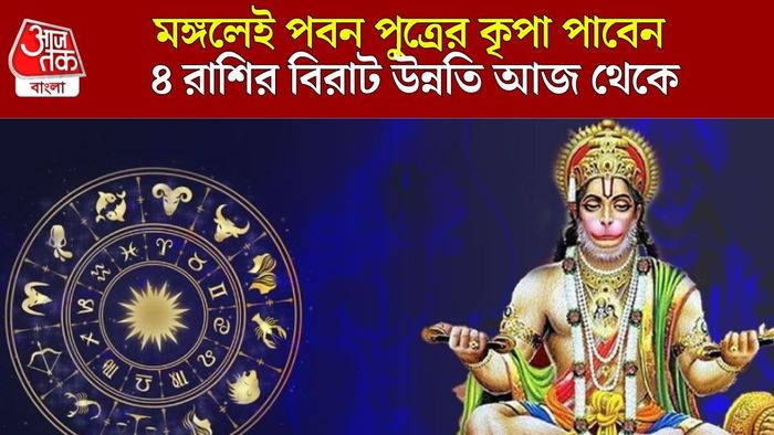 হনুমানজির প্রিয় রাশি
