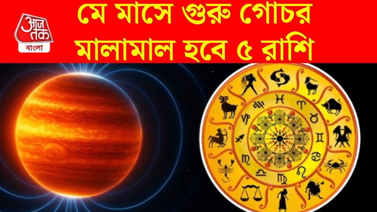 গুরুর নক্ষত্র গোচরে গোল্ডেন টাইম ৫ রাশির, নতুন চাকরির আশা, বাড়বে ইনকাম