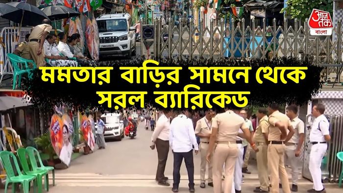 মমতার বাড়ির সামনে থেকে সরল ব্যারিকেড