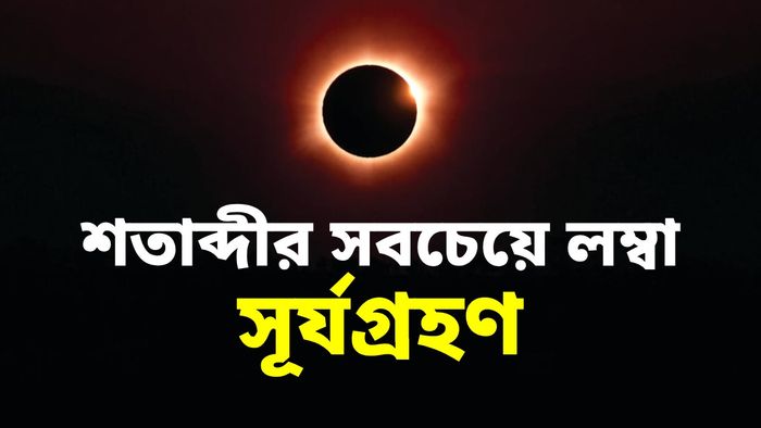 আসছে শতাব্দীর সবচেয়ে লম্বা সূর্যগ্রহণ