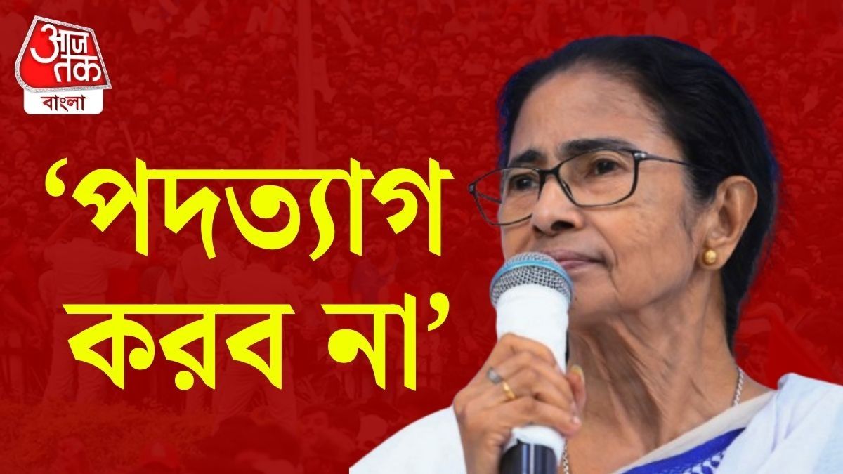 মুখ্যমন্ত্রী পদ থেকে পদত্যাগ করবেন না, জানালেন মমতা, বললেন, 'প্রশ্নই নেই, হারিনি তো'