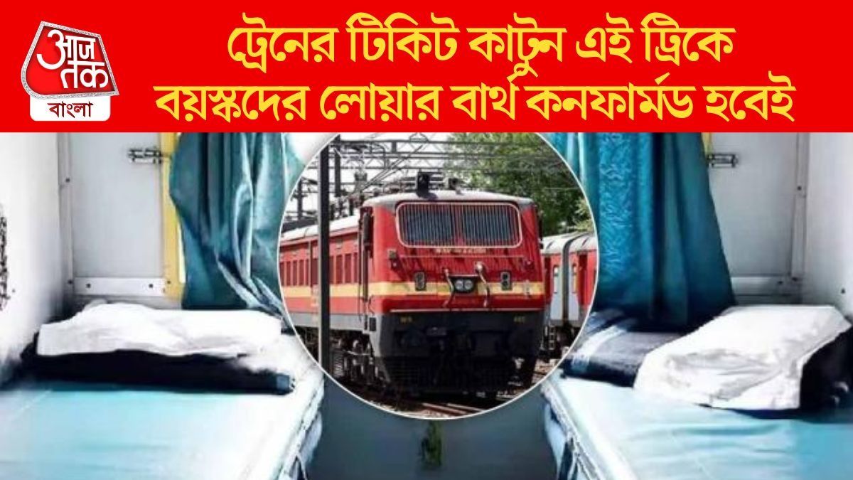 ট্রেনে লোয়ার বার্থ চান? কনফার্মড সিট পাওয়ার ট্রিক জানাল IRCTC 