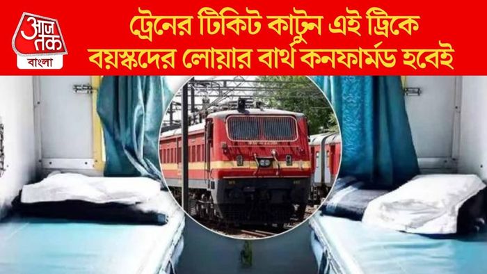 বয়স্কদের লোয়ার বার্থ কনফার্মড হবেই