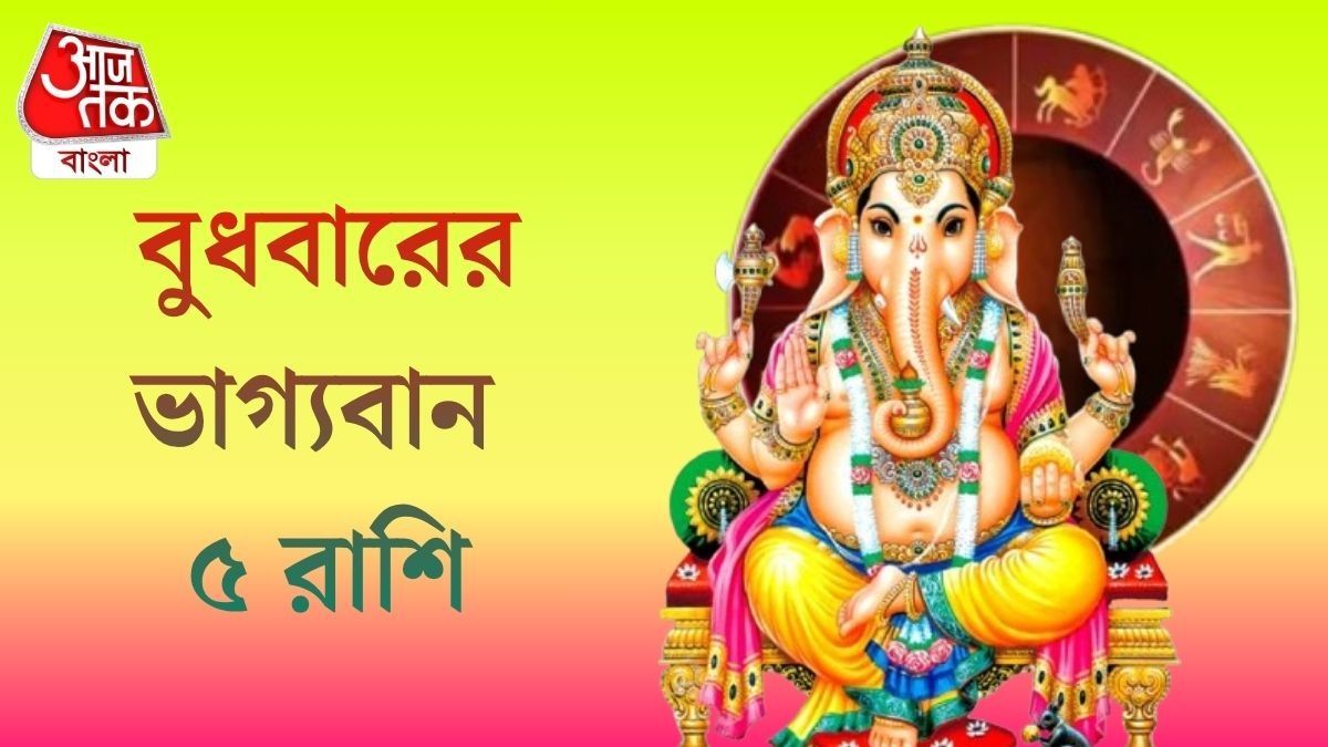 বুধবার সিদ্ধিদাতা গণেশের কৃপা, ভাগ্যের সঙ্গ পাবে ৫ রাশির জাতক