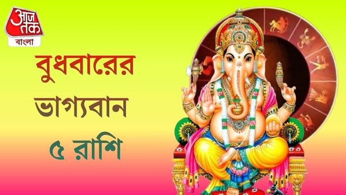 বুধবারের ভাগ্যবান ৫ রাশি