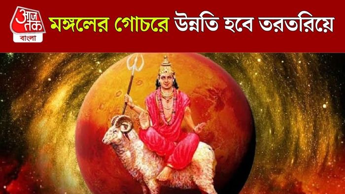 মঙ্গল গোচর মে মাসে