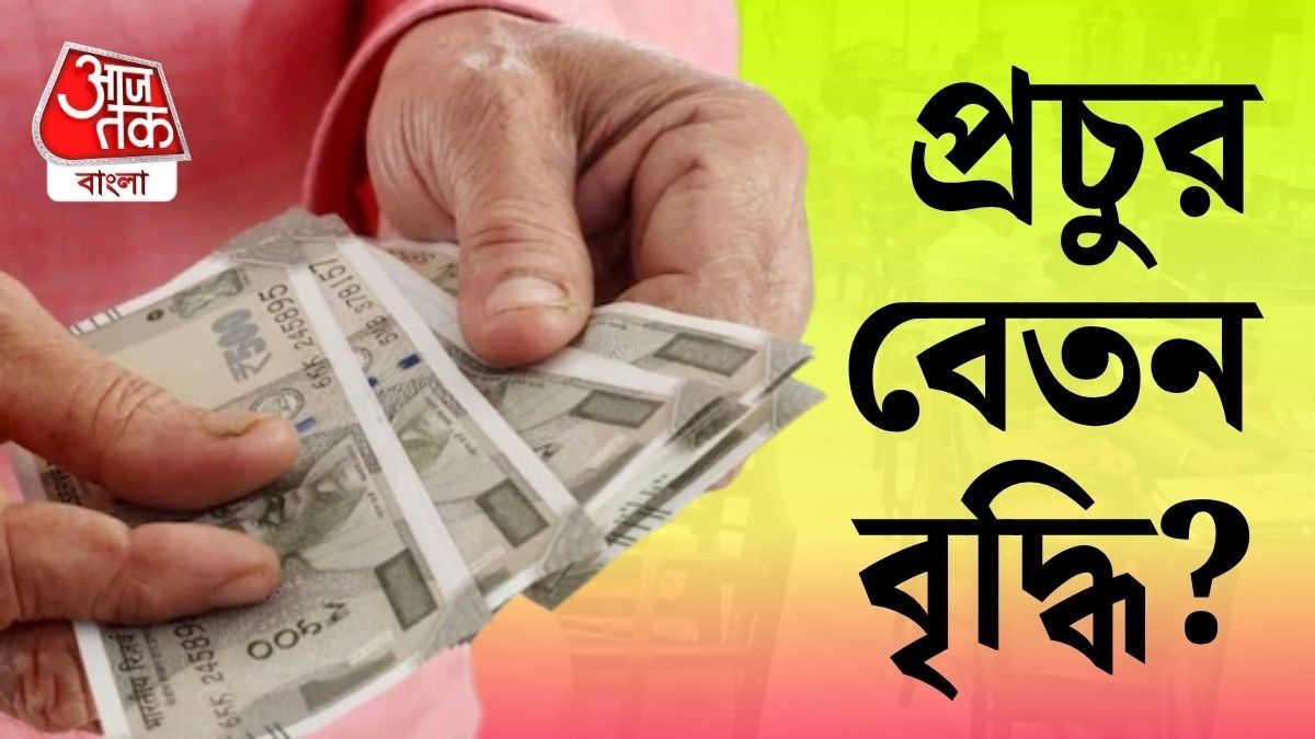 ৫২,৬০০ টাকা বেসিক বেতনের প্রস্তাব গেল কমিশনে, মালমাল সরকারি কর্মীরা?