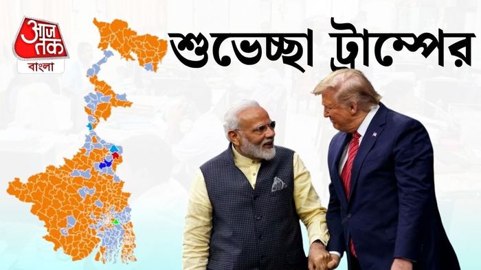 জয়কে 'ঐতিহাসিক' বলে উল্লেখ করেছেন মার্কিন প্রেসিডেন্ট।