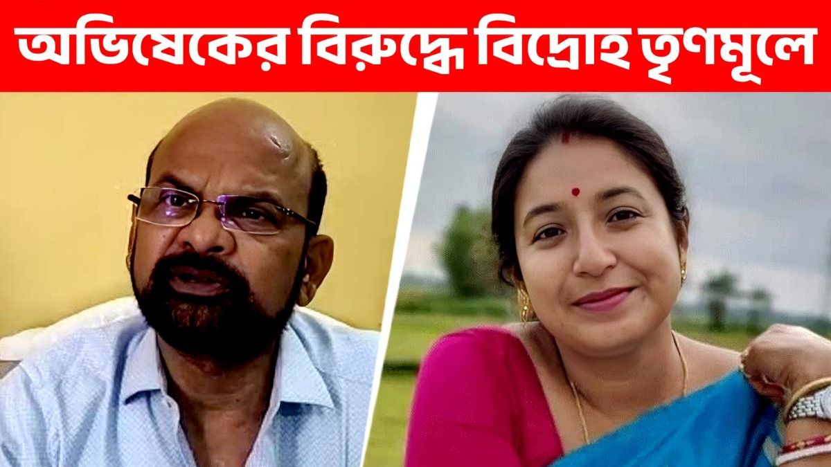 হারের পর অভিষেকের বিরুদ্ধে বিদ্রোহ TMC-তে, সরব মালদার কৃষ্ণেন্দু-শিলিগুড়ির পাপিয়ারা