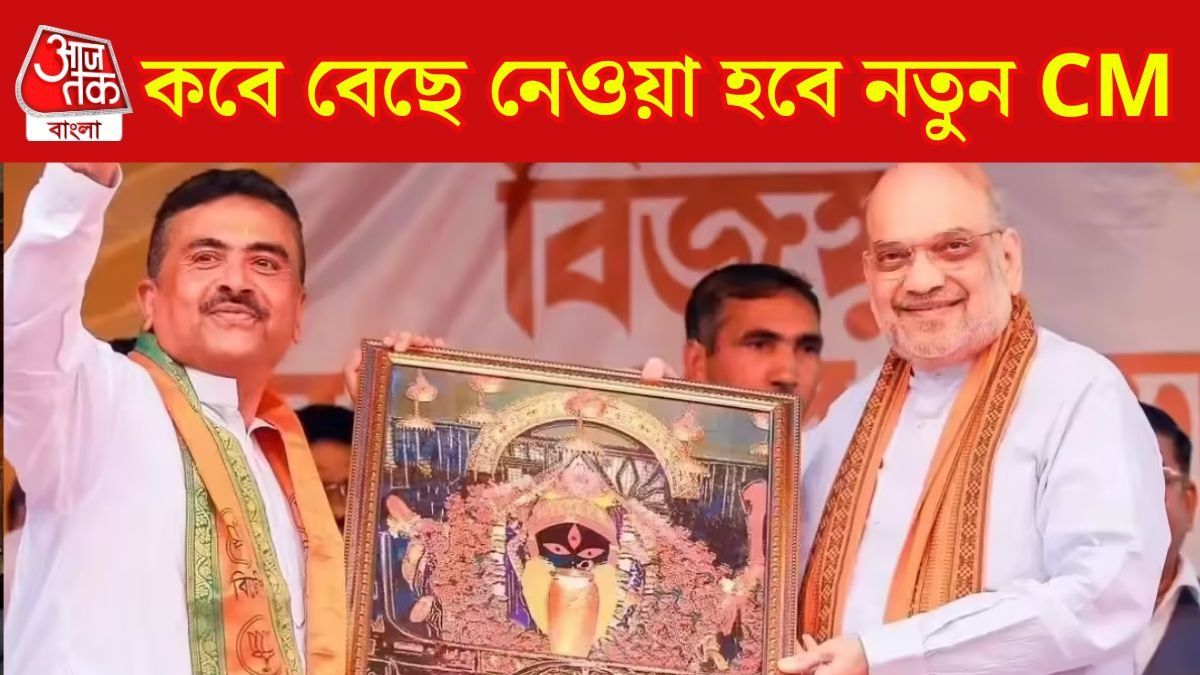 বাংলার CM ঠিক করে দিচ্ছেন শাহই, শনিতে শপথে আসছেন মোদীও