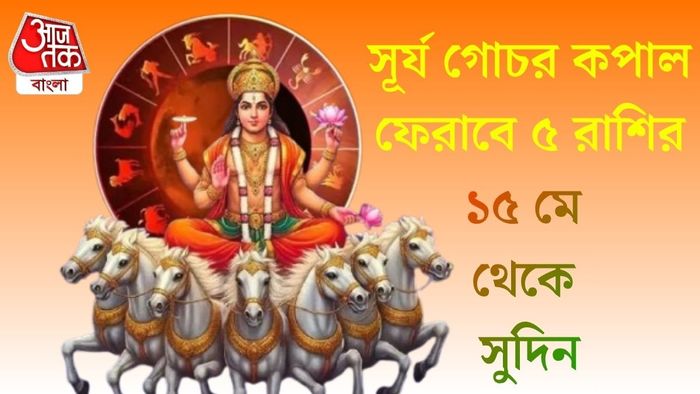 সূর্য গোচর কপাল ফেরাবে ৫ রাশির