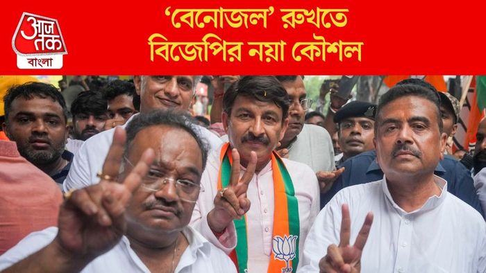 ‘বেনোজল’ রুখতে বিজেপির নয়া কৌশল