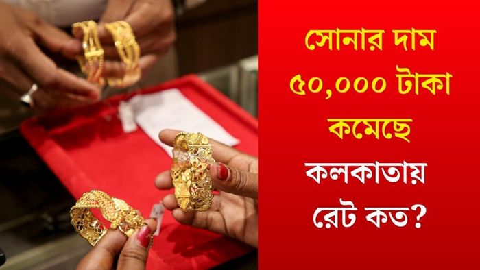 সোনার দাম ৫০,০০০ টাকা কমেছে