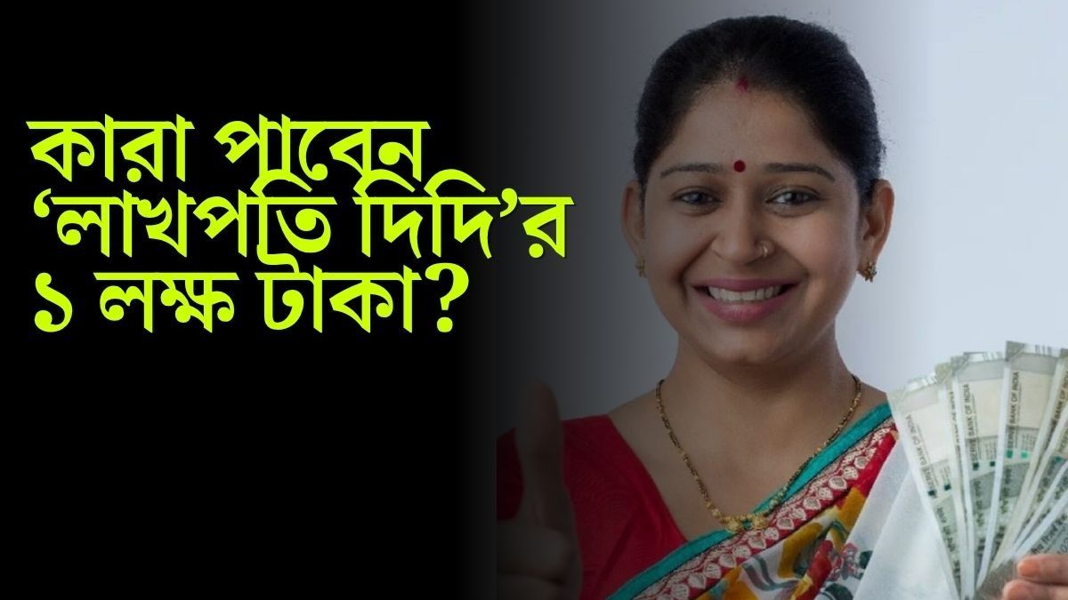 লাখপতি দিদি