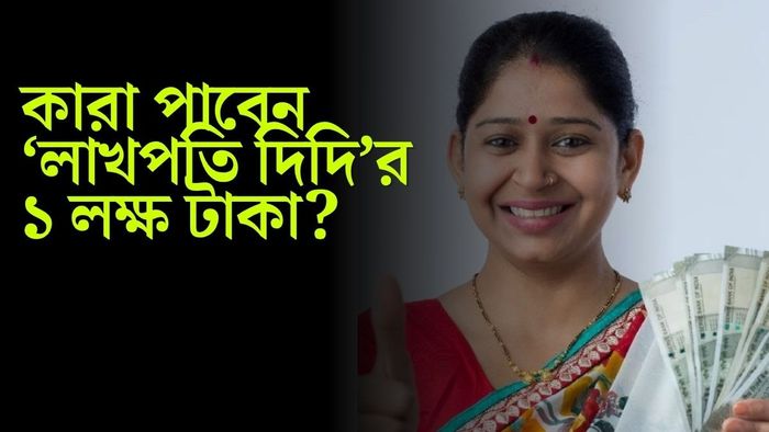 লাখপতি দিদি