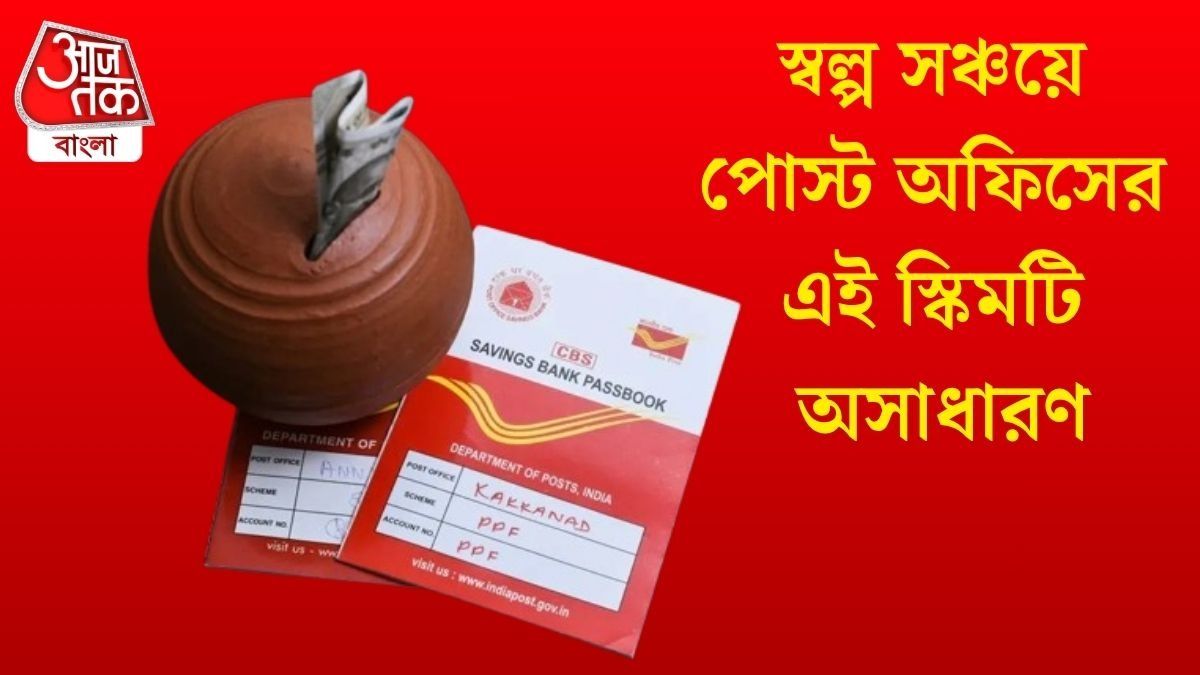 ২ লক্ষ জমালে সুদেই পাবেন ৯০ হাজার, পোস্ট অফিসের 'মুশকিল আসান' স্কিম