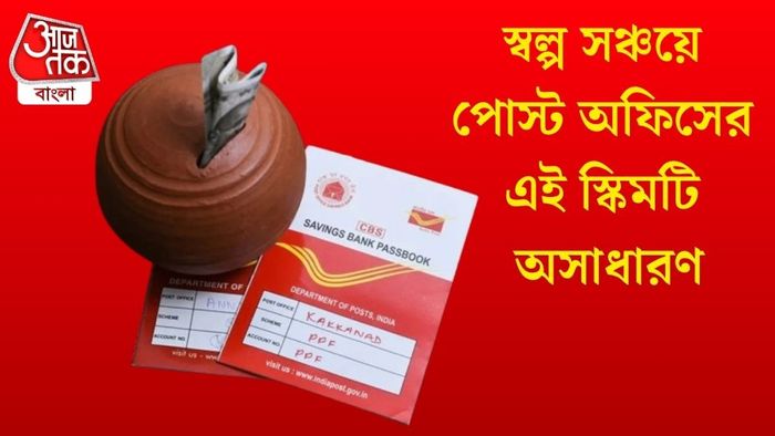 স্বল্প সঞ্চয়ে পোস্ট অফিসের এই স্কিমটি অসাধারণ