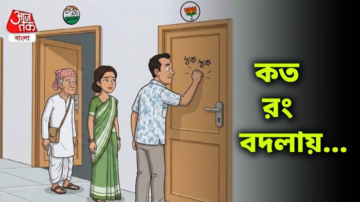 রং বদলের হিড়িক বাংলায়