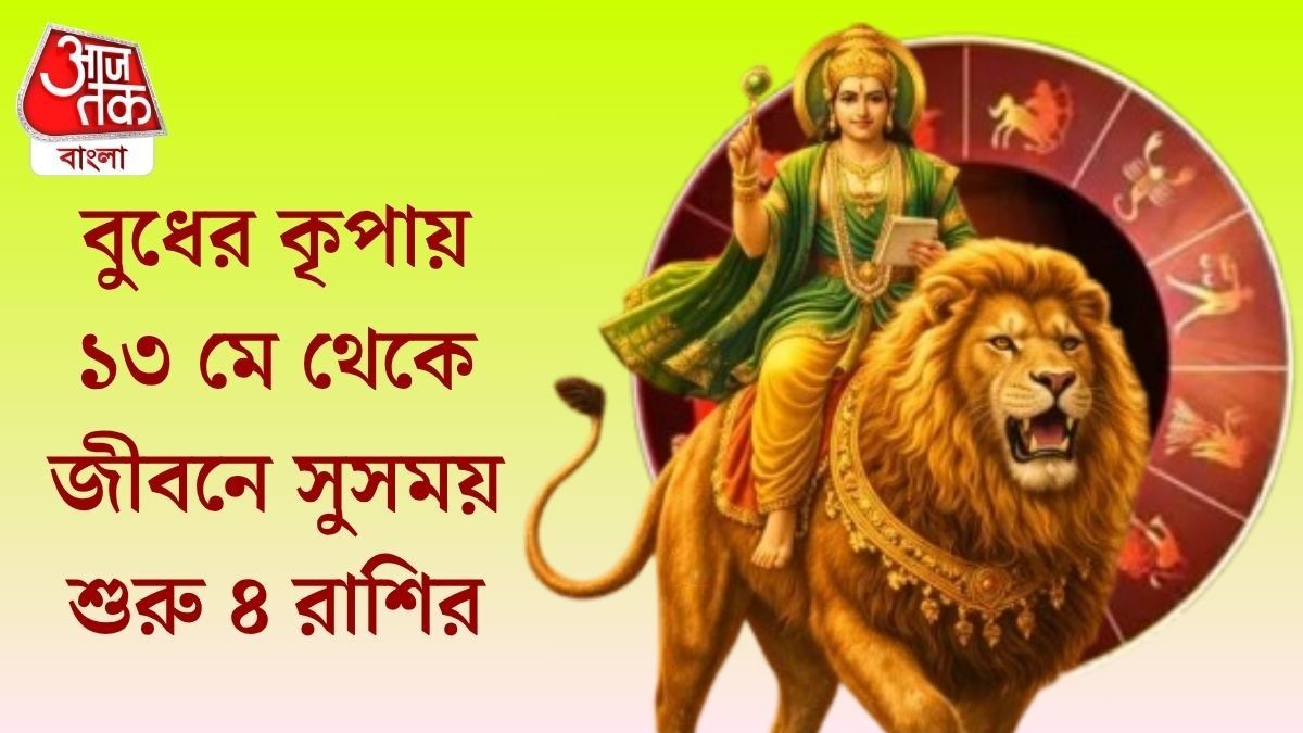  চাল বদলাচ্ছেন বুধ, কুবেরের ধন এবার হাতে আসবে ৪ রাশির
