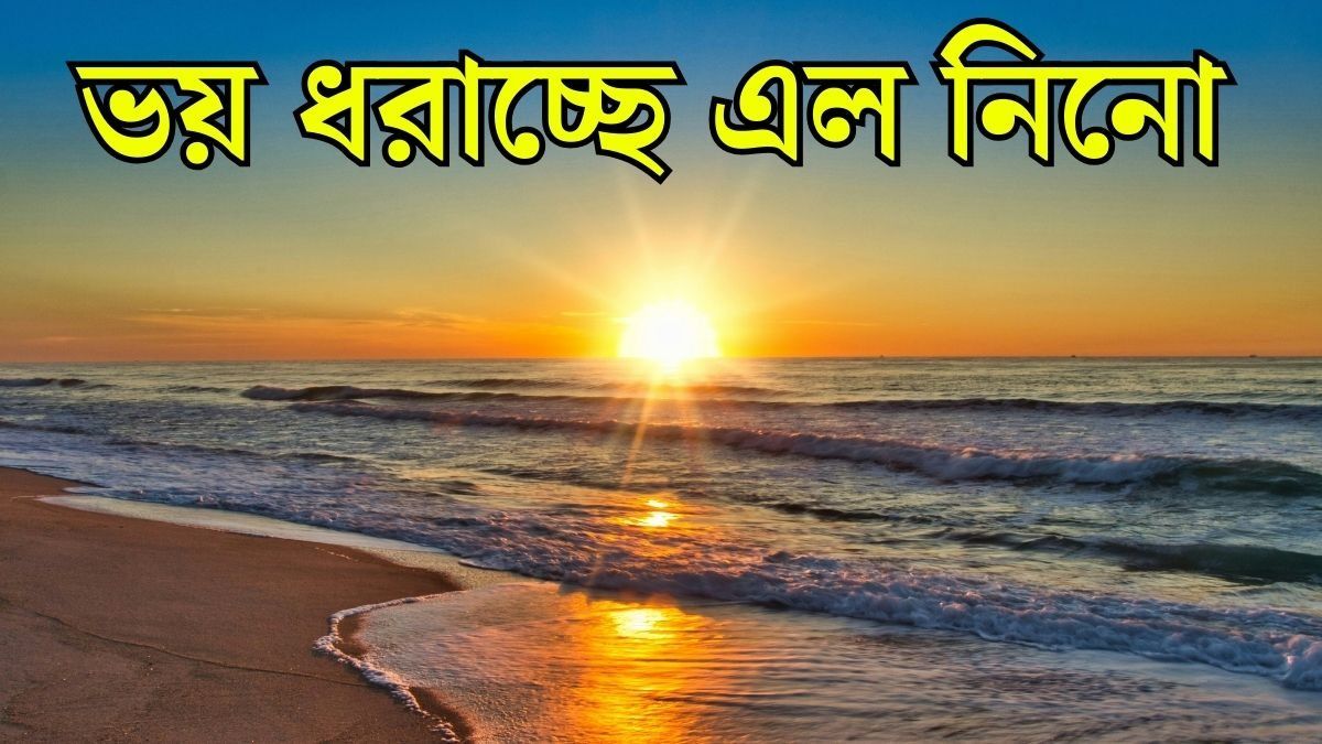 ১৪০ বছর পর আসছে সুপার এল নিনো, দেশে হু হু করে বাড়বে তাপমাত্রা