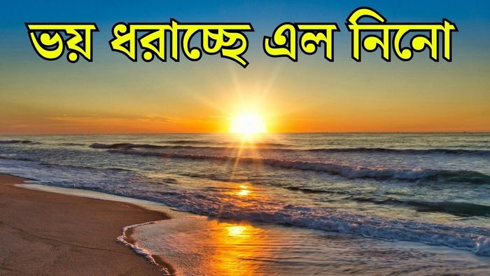 এল নিনোর প্রভাবে কী হবে?