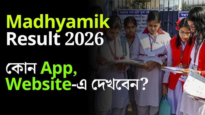মাধ্যমিক পরীক্ষার ফল দেখবেন কোন অ্যাপে