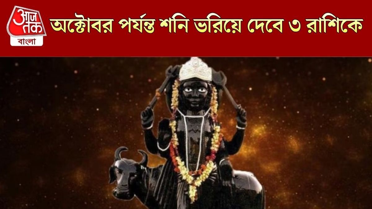 রেবতী নক্ষত্রে বিরাজ হবেন শনিদেব, অক্টোবর পর্যন্ত ৩ রাশির আর্থিক ভাগ্য তুঙ্গে 