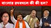 পদত্যাগে না মমতার, ভোট পরবর্তী হিংসা থামাতে বার্তা শুভেন্দু, শমীকের