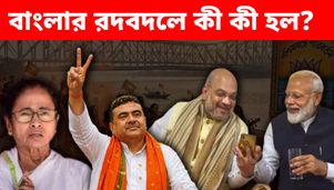 পরিবর্তনের ৪৮ ঘণ্টা: যা যা ঘটে গেল বাংলায়... পদত্যাগে না মমতার, ভোট পরবর্তী হিংসা থামাতে বার্তা শুভেন্দু, শমীকের