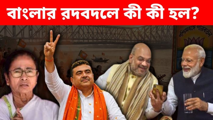 পদত্যাগে না মমতার, ভোট পরবর্তী হিংসা থামাতে বার্তা শুভেন্দু, শমীকের