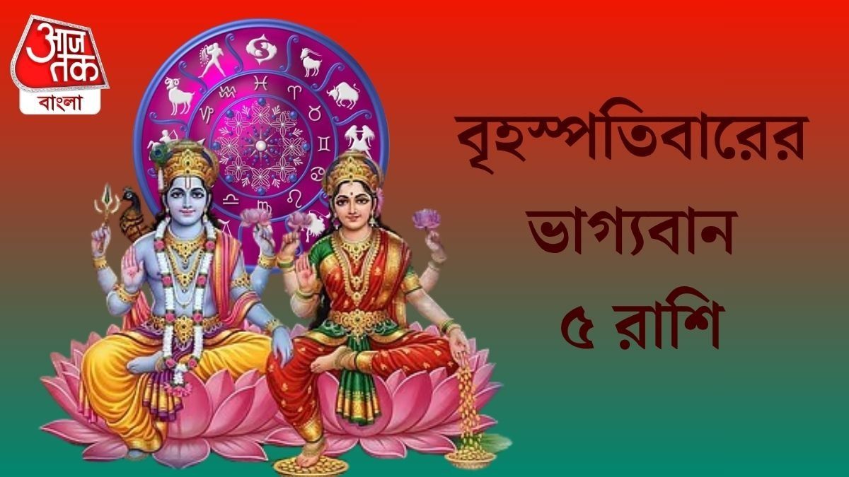 গুরুবারে লক্ষ্মী-নারায়ণ সহায়, ভাগ্য খুলছে ৫ রাশির