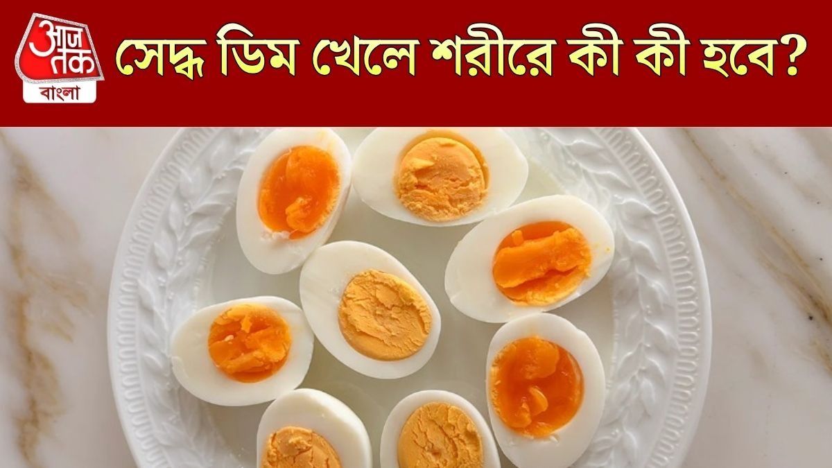 সেদ্ধ ডিমের উপকারিতা