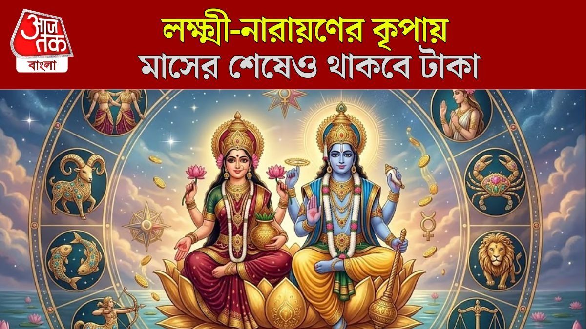 মাসের শেষে লক্ষ্মী নারায়ণ যোগ, ৪ রাশির পকেটে থাকবে মোটা টাকা  