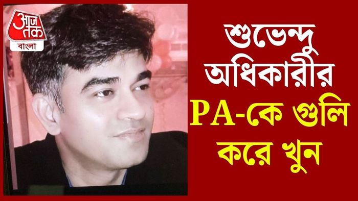 প্রাথমিক খবর অনুযায়ী, পয়েন্ট ব্ল্যাঙ্ক রেঞ্জে তাঁকে গুলি করা হয়।