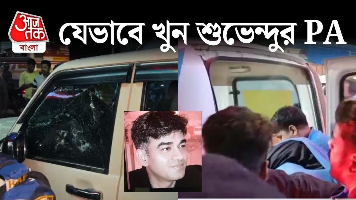 গাড়ি দাঁড় করিয়ে গুলিতে ঝাঁঝরা, যেভাবে খুন শুভেন্দুর PA চন্দ্রনাথ