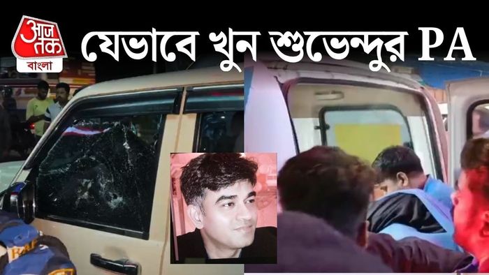 প্রাথমিক তদন্ত এবং স্থানীয় সূত্রের দাবি, পরিকল্পনা করেই টার্গেট করা হয়েছিল শুভেন্দুর ব্যক্তিগত সহকারীকে।