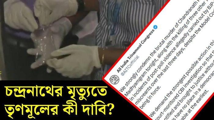 চন্দ্রনাথ রথের মৃত্যুতে কী দাবি তৃণমূলের?