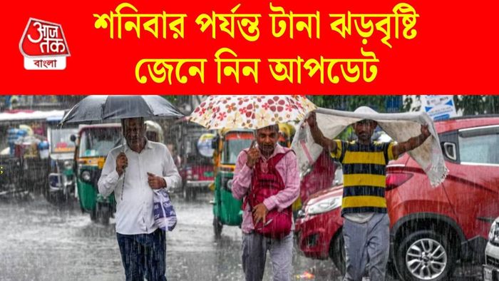 পশ্চিমবঙ্গের আবহাওয়ার আপডেট