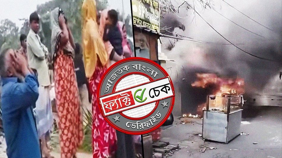 ফ্যাক্ট চেক: ভোটে জিতেই পশ্চিমবঙ্গে মুসলিমদের বাড়িতে বুলডোজার BJP-র? রইল আসল তথ্য ফ্যাক্ট চেক: ভোটে জিতেই পশ্চিমবঙ্গে মুসলিমদের বাড়িতে বুলডোজার BJP-র? রইল আসল তথ্য