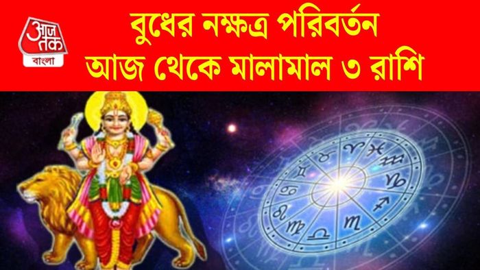 বুধের নক্ষত্র পরিবর্তন
