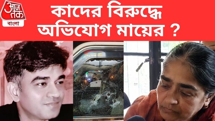 মায়ের অভিযোগ