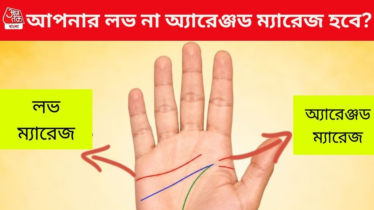 লভ না অ্যারেঞ্জড ম্যারেজ? হাতের তালুর এই রেখাতেই বিয়ের সংক্রান্ত সব প্রশ্নের উত্তর আছে 