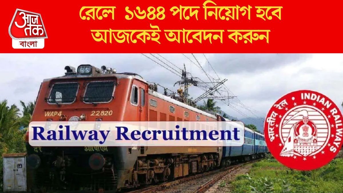 মাধ্যমিক পাশে রেলে চাকরি, পরীক্ষাতেও বসতে হবে না, কীভাবে আবেদন? সব তথ্য