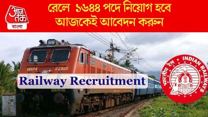 রেলে ১৬৪৪ পদে নিয়োগ হবে