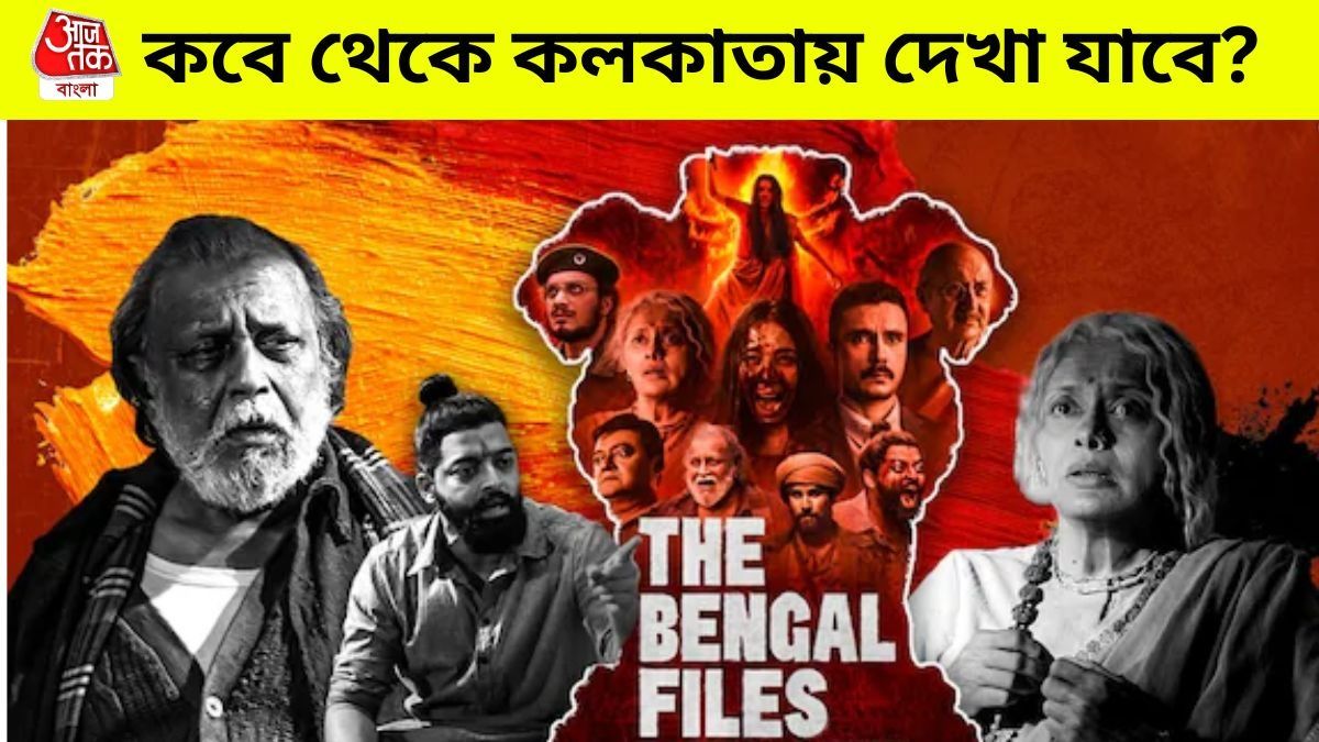প্রদর্শিত হবে 'দ্য বেঙ্গল ফাইলস' 