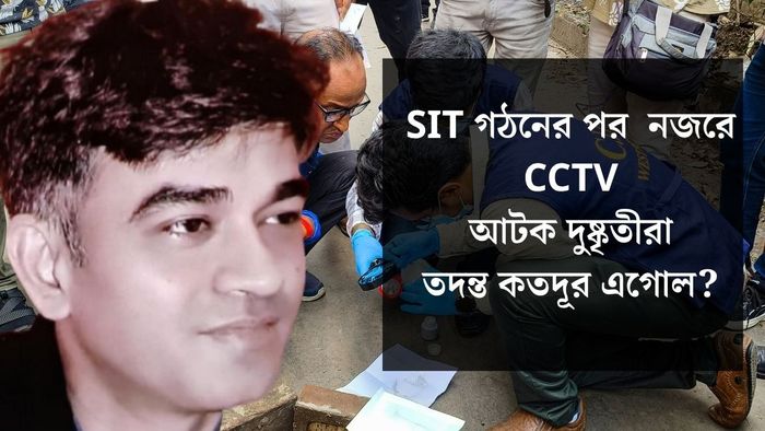 তদন্ত কতদূর এগোল?