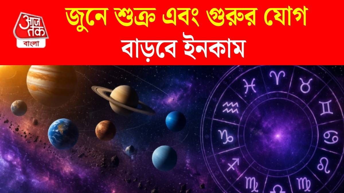 জুনে শুক্র এবং গুরুর শক্তিশালী যুতি দৃষ্টি যোগ, টাকার অভাব শেষ, রিলেশনশিপে উন্নতি 