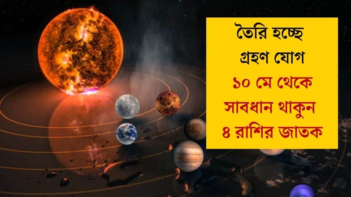  রাহু ও সূর্যের সংযোগে গ্রহণ যোগ, রবিবার থেকে সতর্ক থাকুন ৪ রাশি