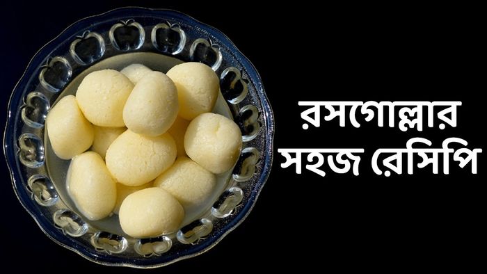রসগোল্লার রেসিপি