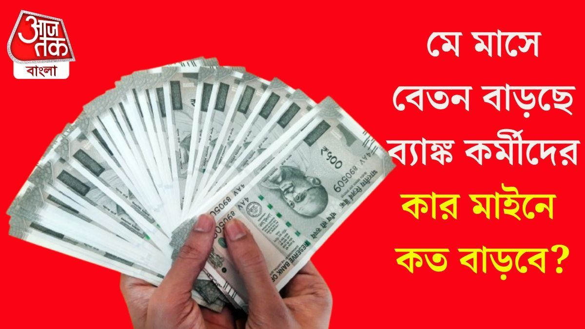 মে মাসে বেতন বাড়ছে ব্যাঙ্ক কর্মীদের